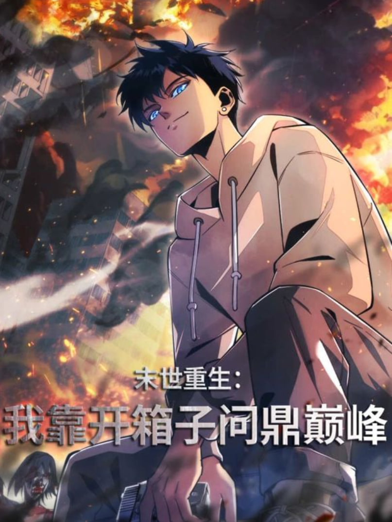 末世重生：我靠开箱子问鼎巅峰